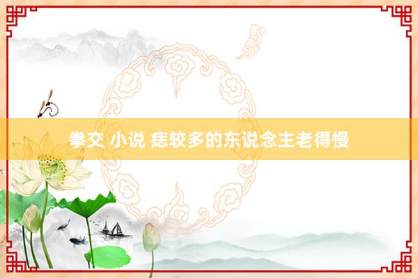 拳交 小说 痣较多的东说念主老得慢