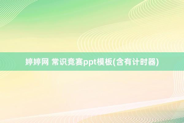 婷婷网 常识竞赛ppt模板(含有计时器)