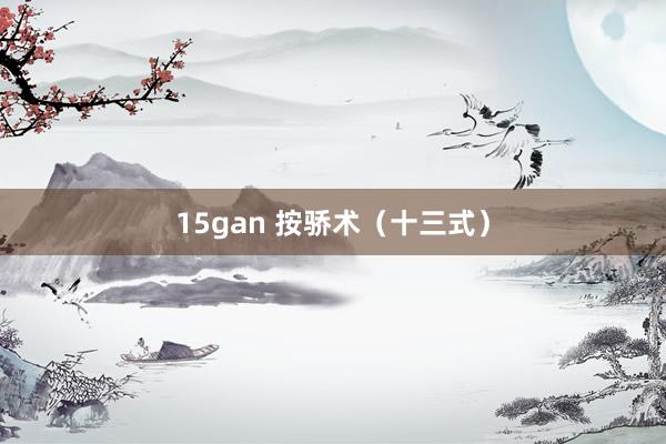 15gan 按骄术（十三式）